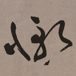 祝允明惭书法图片