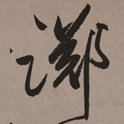 祝允明踯书法图片