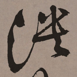祝允明溃书法图片