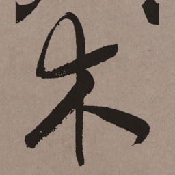 祝允明木书法图片