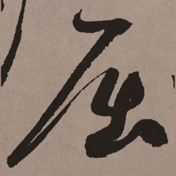祝允明屈书法图片