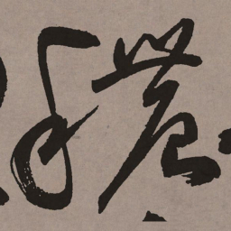 祝允明秾书法图片