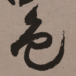 祝允明色书法图片