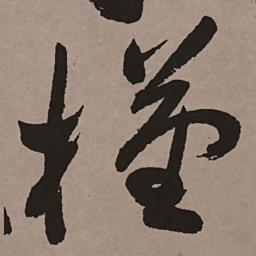 祝允明槿书法图片
