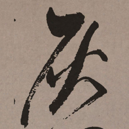 祝允明灰书法图片