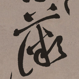 祝允明薇书法图片