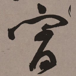 祝允明宵书法图片