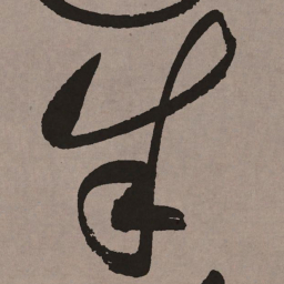 祝允明朱书法图片