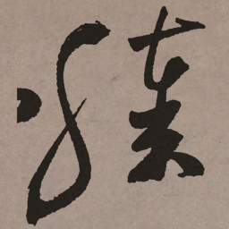 祝允明膝书法图片
