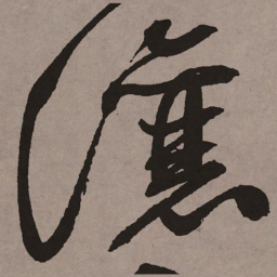 祝允明让书法图片