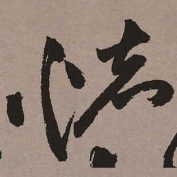 祝允明怀书法图片