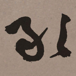 祝允明敢书法图片