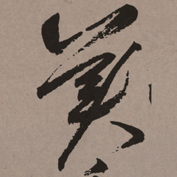 祝允明美书法图片