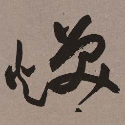 祝允明焕书法图片