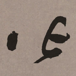 祝允明皆书法图片