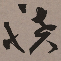 祝允明愤书法图片