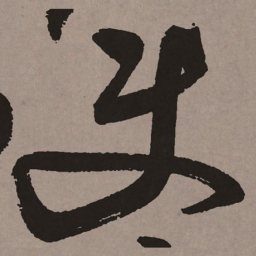 祝允明使书法图片
