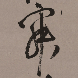 祝允明寂书法图片