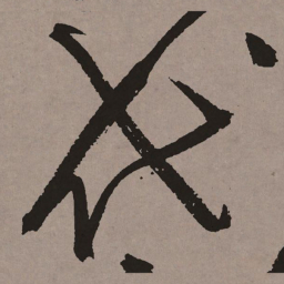 祝允明代书法图片