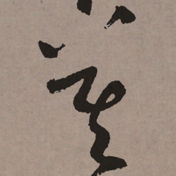 祝允明寞书法图片