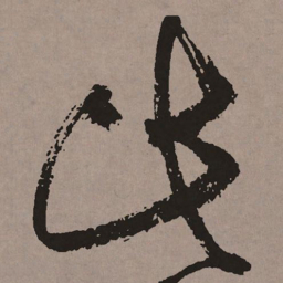 祝允明此书法图片