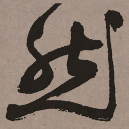 祝允明然书法图片