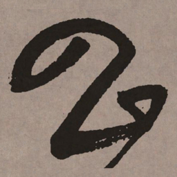 祝允明昌书法图片