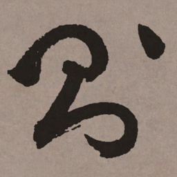 祝允明则书法图片