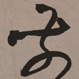 祝允明前书法图片