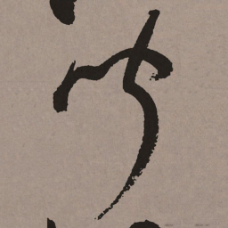 祝允明闻书法图片