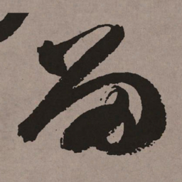 祝允明留书法图片