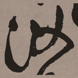 祝允明汝书法图片