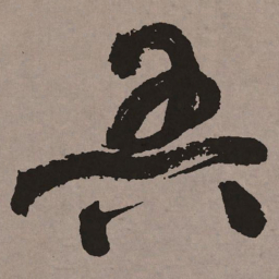 祝允明吾书法图片