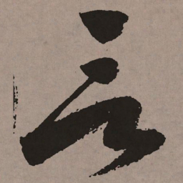 祝允明言书法图片