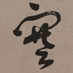 祝允明塞书法图片