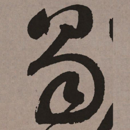 祝允明曷书法图片