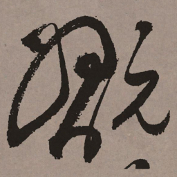 祝允明玩书法图片