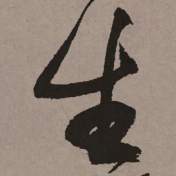 祝允明生书法图片
