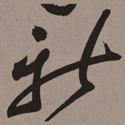 祝允明社书法图片