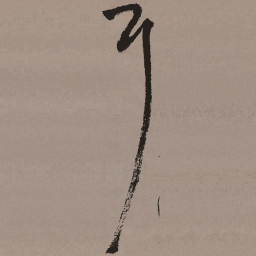 祝允明耳书法图片