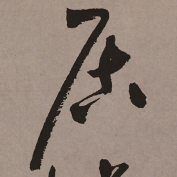 祝允明居书法图片