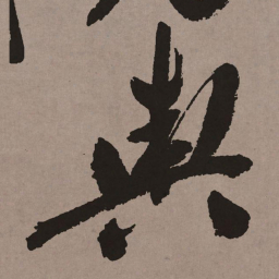 祝允明舆书法图片