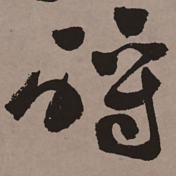 祝允明酹书法图片