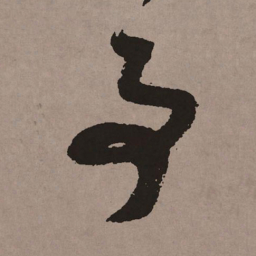 祝允明事书法图片