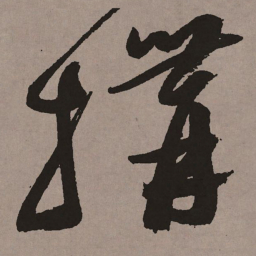 祝允明构书法图片