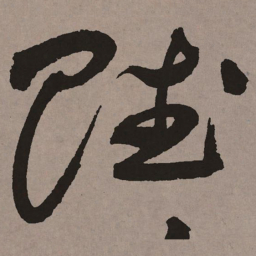 祝允明赋书法图片