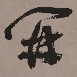 祝允明开书法图片