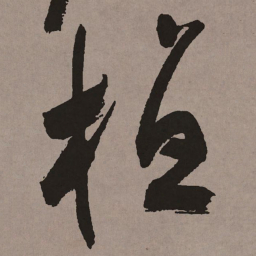 祝允明植书法图片
