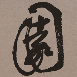 祝允明园书法图片