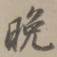 董其昌晚书法图片